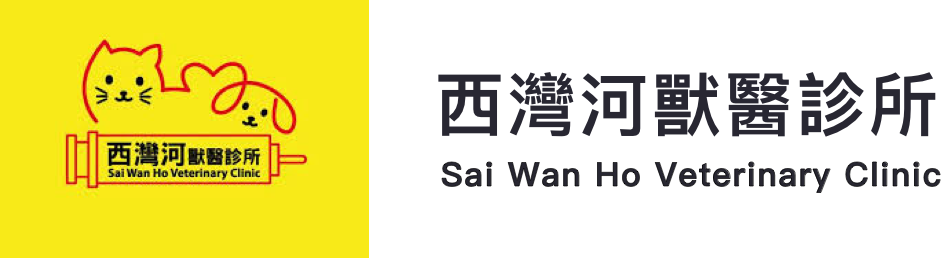 西灣河獸醫診所 Sai Wan Ho Veterinary Clinic